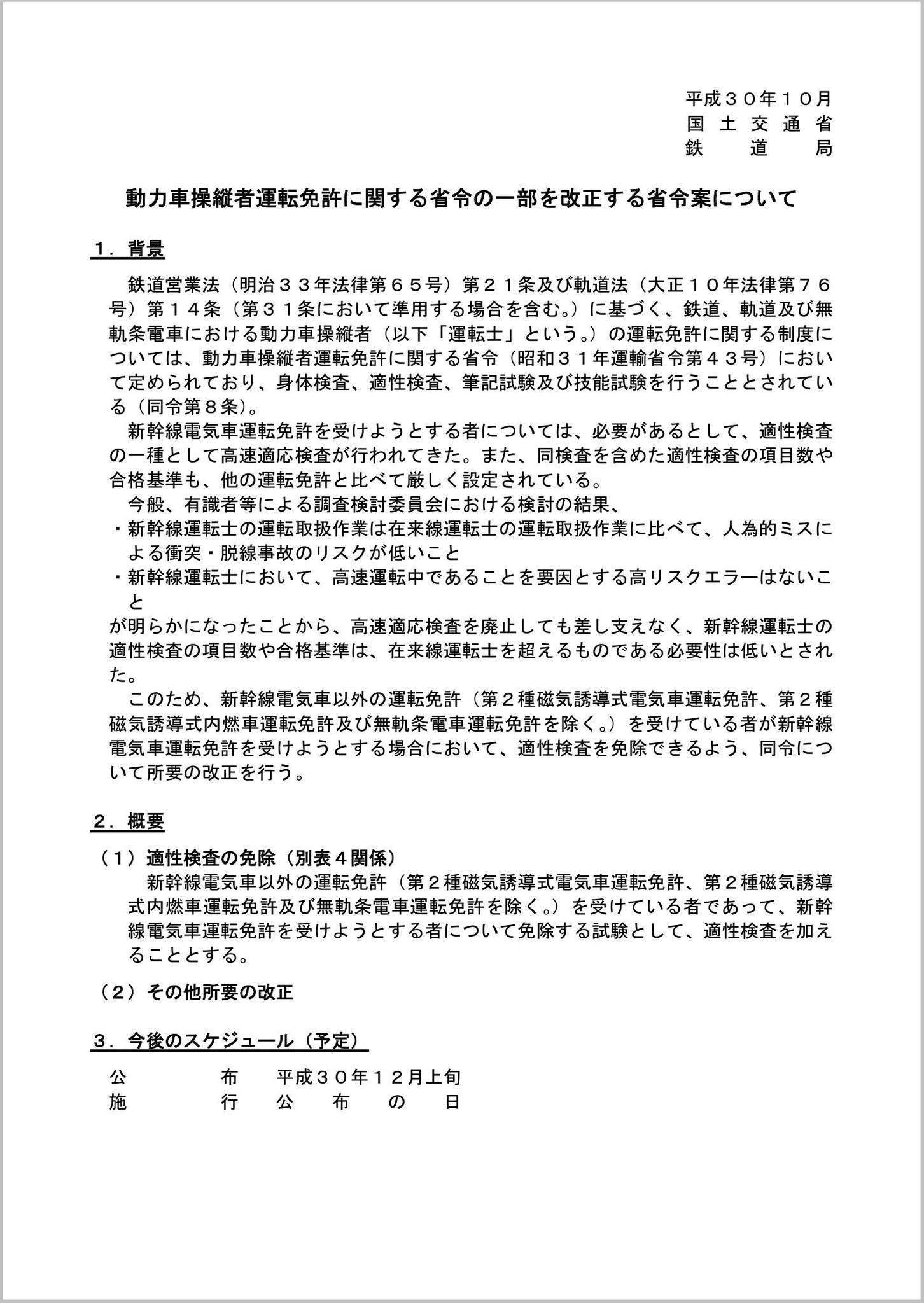 うmm えmm ぽmm ん 6m4t Sur Twitter 動力車操縦者運転免許 の省令改正について国交省からパブリックコメント募集が出てる 新幹線電気車の適性検査項目を一部廃止で免除か ふむふむ T Co Bkbin6dolo うmm えmm ぽmm ん 6m4t Sur Twitter 動力車操縦者運転免許 の省令改正について国交省からパブリックコメント募集が出てる 新幹線電気車の適性検査項目を一部廃止で免除か ふむふむ T Co Bkbin6dolo