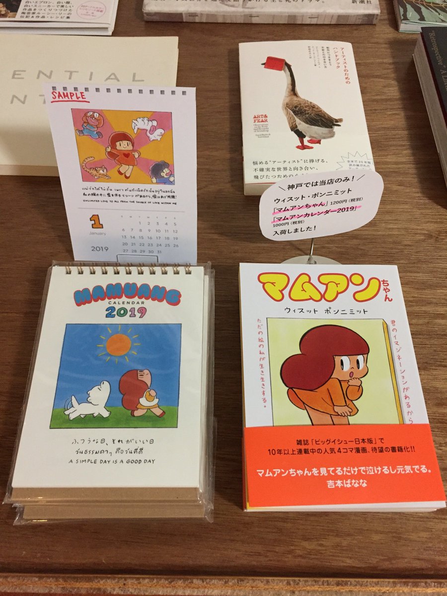 KITSUNEでは今週からウィスット・ポンニミットさんの「マムアンちゃん」と、マムアンちゃんカレンダーを販売してます。マムアンちゃんの本、1日に一回開いて、そのとき出会ったページを読むと1日分元気になります。ちなみに店主の家には昔買ったポンニミットさんの版画があります。自慢でした、えへへ