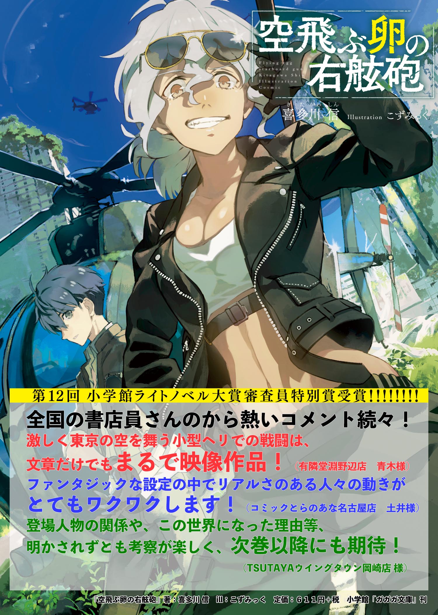 ガガガ文庫 Twitterren 電子書籍ガガガ新作フェア実施中 第12回小学館ライトノベル大賞で審査員特別賞受賞の 空飛ぶ卵の右舷砲 も対象作品 終末世界をヘリコプターで渡り歩く ヤブサメとモズの師弟関係がとにかく熱い そして 12月に待望の2巻発売 要