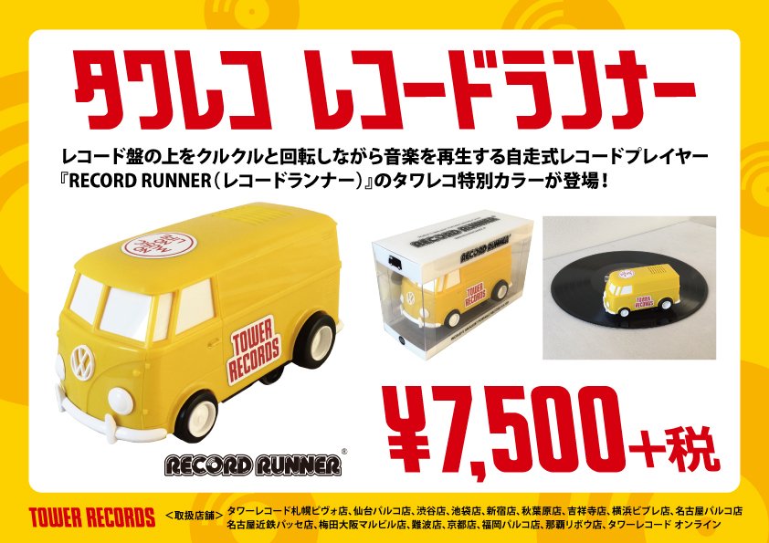タワレコ RECORD RUNNER タワレコ特別カラー！レコード盤の上をクルクルと回転しながら音楽を