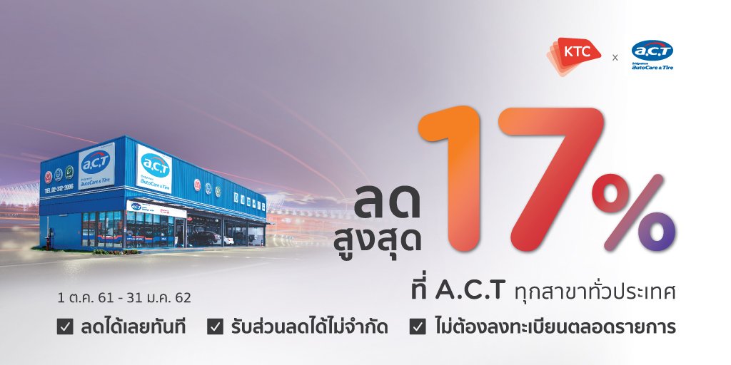 KtcPrivilege's tweet photo. "แอค" ศูนย์บำรุงรักษารถยนต์ครบวงจรระดับมาตรฐาน ที่พรั่งพร้อมไปด้วยสินค้าและบริการคุณภาพระดับสากล | พิเศษบัตรฯ KTC ลดสูงสุด 17% + แบ่งชำระ #KTCFLEXI 0% ที่ A.C.T ทุกสาขาทั่วประเทศ ถึง 31 ม.ค. 62 เพิ่มเติม► https://t.co/doLC81DwmR | #KTCauto #KTCForeverRewards #BridgestoneACT https://t.co/18Wo1b1CFh