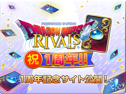 DQ_RIVALS's tweet photo. 【1周年��念サイトがオープン】
11月2日(金)でドラゴンクエストライバルズはサービス開始1周年！これを記念し、様々なイベントやキャンペーンの開催を予定しています！
以下のサイトにアクセスして詳細をチェックしてください！
1周年記念サイトはこちら→https://t.co/1h02NV9GC1
#ライバルズ1周年 https://t.co/I8Ikvdswtc
