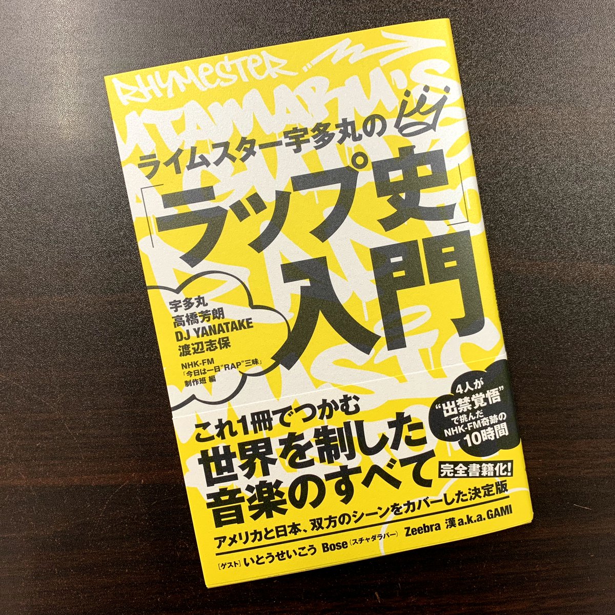 青山ブックセンター本店 ライムスター宇多丸の ラップ史 入門 Nhk出版 が入荷しました 宇多丸さん 高橋芳朗さん Dj Yanatakeさん 渡辺志保さんの4人が出禁覚悟 で挑んだnhk Fmの10時間 今日は一日 Rap 三昧 が完全書籍化 抱腹絶倒かつ切れ味