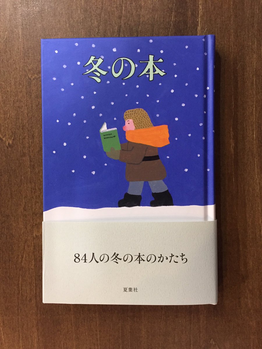 Title タイトル On Twitter 冬になると思いだす本がある 寒い季節が呼び起す記憶 安西水丸 いがらしみきお 伊藤比呂美 角田光代 片岡義男 柴田元幸 曽我部恵一 高山なおみ 早川義夫 穂村弘 山崎ナオコーラ 吉田篤弘 84人の冬の本と その想い出