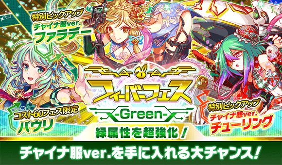 クラッシュフィーバー公式 クラフィ En Twitter 期間限定ガチャ フィーバーフェスティバル開催 フィーバーフェス Green ではチャイナ服ver ファラデー チューリング パウリ の出現率がup ゚d゚ さらに 10連ガチャはコスト50以上ユニット1体確定 クラッシュフィーバー公式 クラフィ En Twitter 期間限定ガチャ フィーバーフェスティバル開催 フィーバーフェス Green ではチャイナ服ver ファラデー チューリング パウリ の出現率がup ゚d゚ さらに 10連ガチャはコスト50以上ユニット1体確定