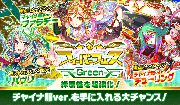 クラッシュフィーバー公式 クラフィ En Twitter 期間限定ガチャ フィーバーフェスティバル開催 フィーバーフェス Green ではチャイナ服ver ファラデー チューリング パウリ の出現率がup ﾟdﾟ さらに 10連ガチャはコスト50以上ユニット1体確定