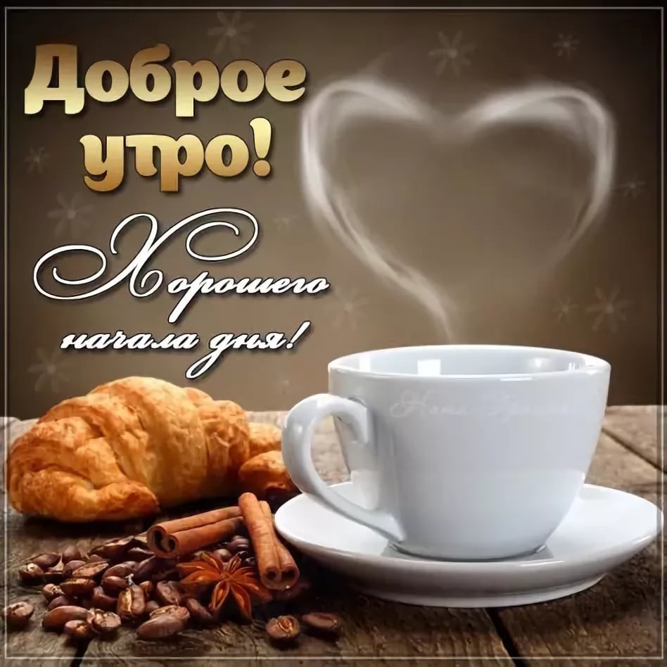 Доброе утро картинки кофе, открытки свадьбе