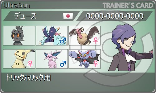 ポケモンusum トリックホリック使用構築 最終1708 デュースのブログ