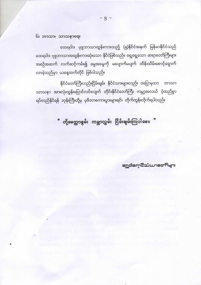 ႏိုင္ငံလံုးဆိုင္ရာ ေရႊ၀ါေရာင္ေတာ္လွန္ေရး 
(၁၁) ႏွစ္ေျမာက္အခမ္းအနား
အိတ္ဖြင့္ေပးစာ ေပးပို႔ျခင္း

docdroid.net/oE7W3rT/eaea-e…

burmese.unfcburma.org/?p=7940