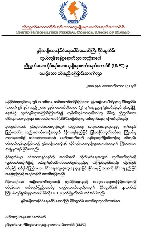 UNFC_Media's tweet photo. မြန္အမ်ဳိးသားႏိုင္ငံေရးေခါင္းေဆာင္ႀကီး ႏိုင္ေငြသိမ္း ကြယ္လြန္အနိစၥေရာက္သြားသည့္အေပၚညီညြတ္ေသာတိုင္းရင္းသားလူမ်ဳိးမ်ားဖက��ဒရယ္ေကာင္စီ (UNFC) မွ ေပးပို႔ေသာ ၀မ္းနည္းေၾကာင္းသ၀ဏ္လႊာ
https://t.co/IyCOvNKWjd
https://t.co/B73fMlJgcM https://t.co/ujhI80mAJN