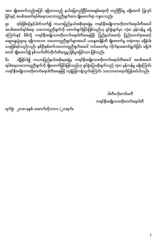 UNFC_Media's tweet photo. ဗမာတပ္မေတာ္နွင့္ ကရင္နီတပ္မေတာ္တို႔အၾကား ႏွစ္ဖက္ထပ္တိုက္ ထိေတြ႔မႈ ျဖစ္စဥ္အေပၚ သေဘာထားထုတ္ျပတ္ ေၾကညာခ်က္
Statement on Clash Between Burma Army and Karenni Army

Burmese : https://t.co/wq6IYhq1b8
Eng:  https://t.co/GiNoE49SVi: https://t.co/25ZaBJLsDS