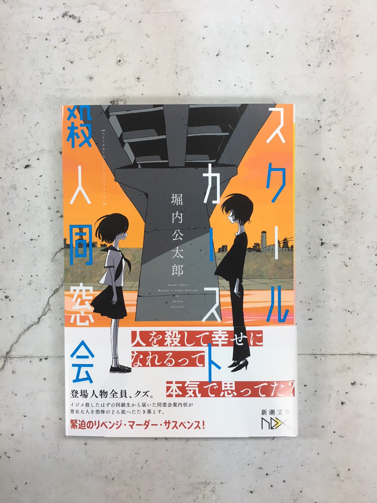 O Xrhsths 新潮文庫nex Sto Twitter 堀内公太郎 スクールカースト殺人同窓会 見本が届きました 同級生をイジメ殺しておきながらのうのうと暮らす７人の男女 そこへ死んだはずの被害者から同窓会案内状が届いた 裏切り者は誰だ 驚きのどんでん返しが待ち受ける