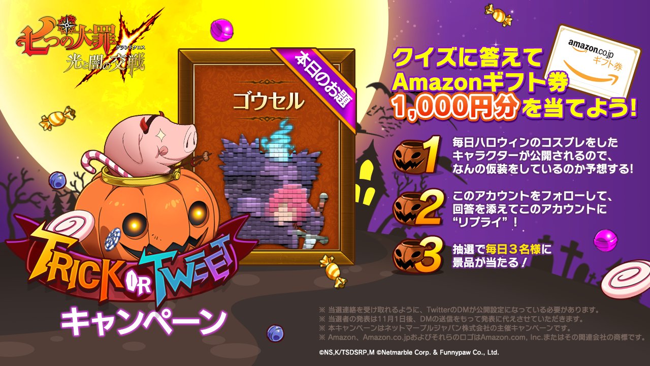 公式 七つの大罪 光と闇の交戦 ひかりとやみのグランドクロス クイズ Trick Or Tweetキャンペーン 開催 4日目はゴウセル様 今日はちょっと難しいですよ 正解者の中から抽選でamazonギフト券をプレゼント ゴウセル様にしかできない仮装