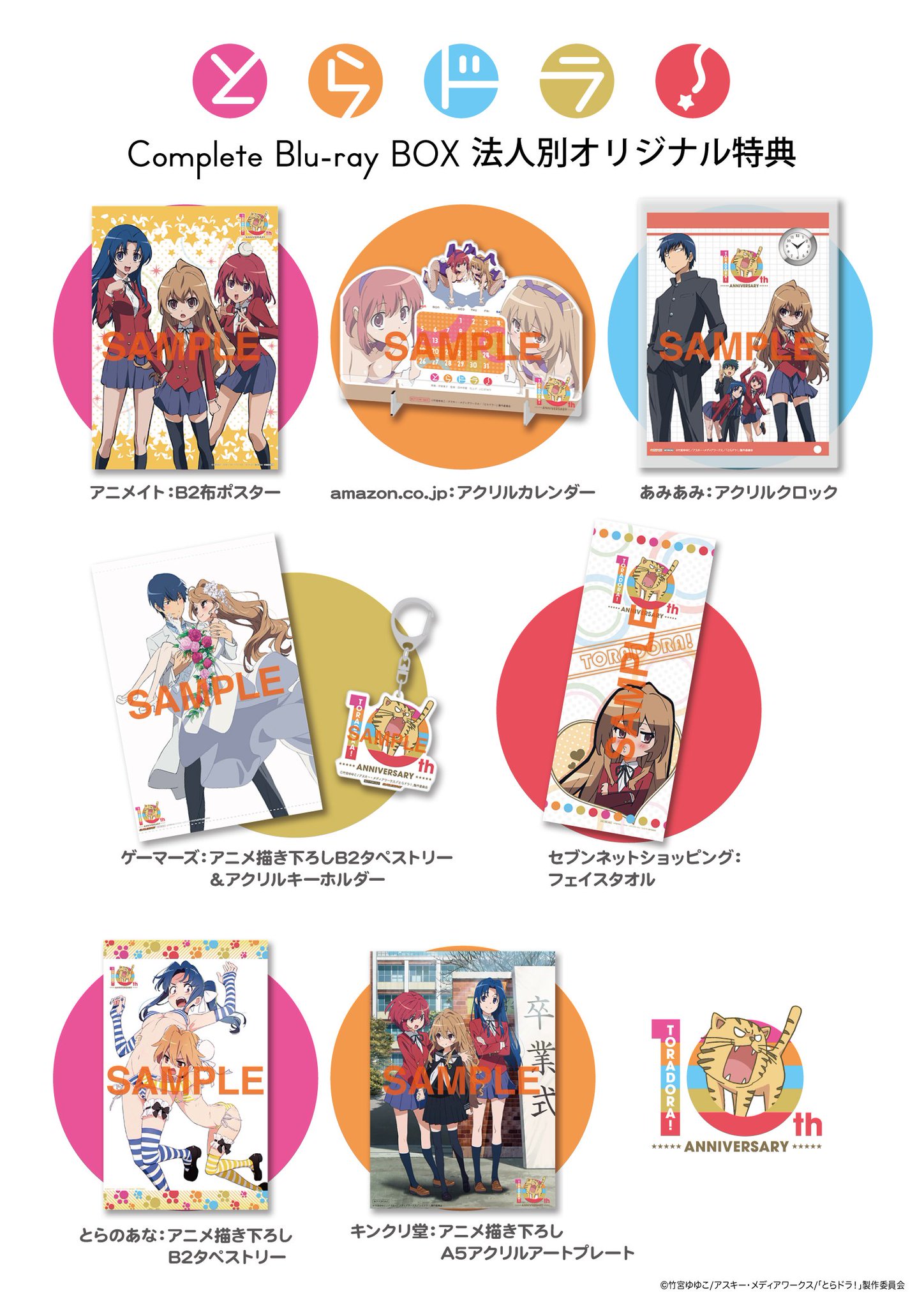 とらドラ Complete Blu Ray Box とらドラ Complete Blu Raybox大好評発売中 ここで法人別オリジナル特典をおさらい 是非チェックして下さい 店舗によっては終了している可能性もあります ご購入前に店舗へお問い合わせください とらドラ