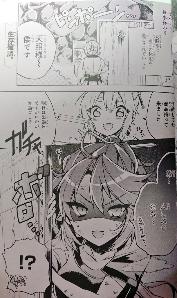 【告知】10月26日発売の少年エース12月号にて、『アマテラスさんはひきこもりたい!』第11話が掲載されております〜!!オタクキャラがいれば1度は通る(?)同人誌修羅場回です!ノリと勢いでお読みくださいませ!!
#アマテラスさんはひきこもりたい
#アマこも