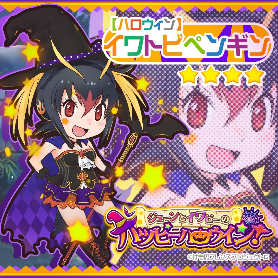 けもフェス ハロウィンイワトビペンギンとアメリカバイソンが追加されたけもスカウトが登場 けもちゃん