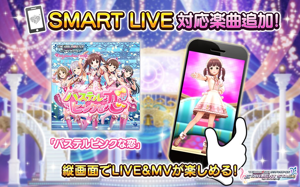 スターライトステージ Smart Live 対応楽曲を追加しました 新たに パステルピンクな恋 が縦画面で楽しめますよ T Co Mioejcbqs4 デレステ T Co Ohz84n4klm Twitter