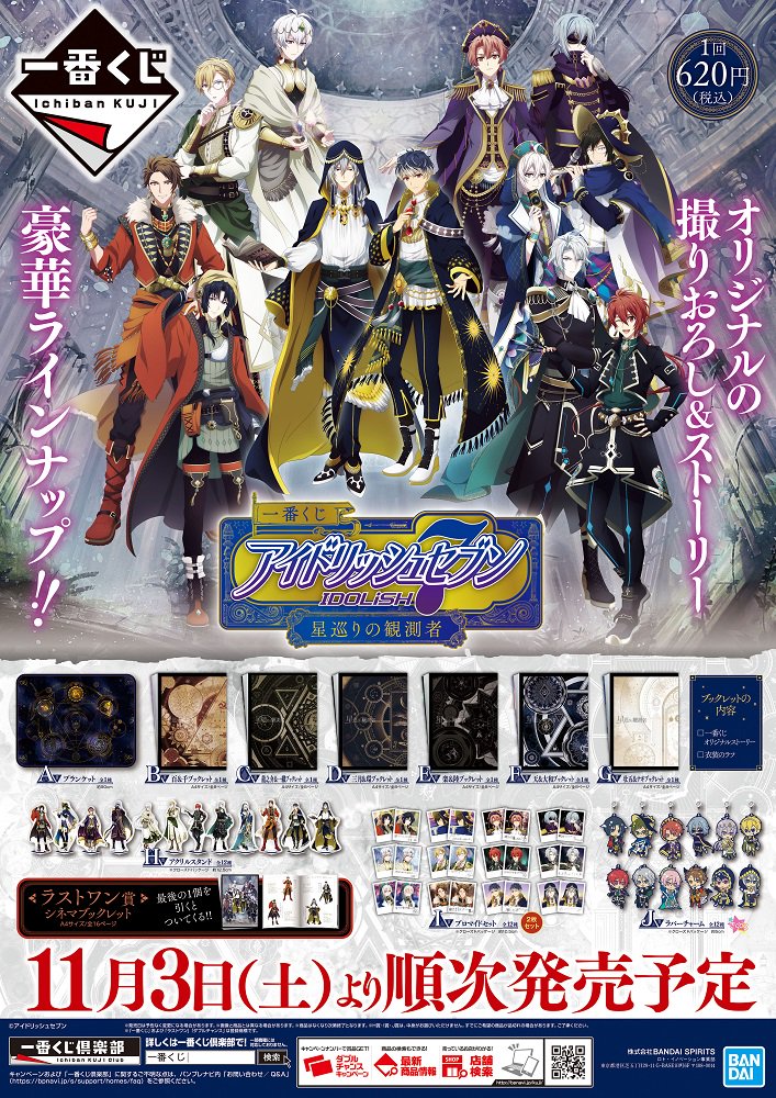 一番くじ アイドリッシュセブン～星巡りの観測者～】11月3日より発売