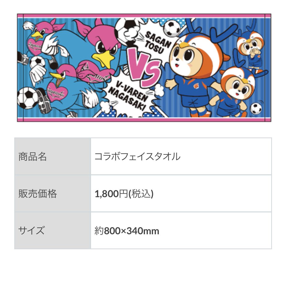 マヨナカテレビ サガン鳥栖 V ファーレン長崎 ウィントス ヴィヴィくん コラボグッズ ハンドタオル フェイスタオル アクリルキーホルダー