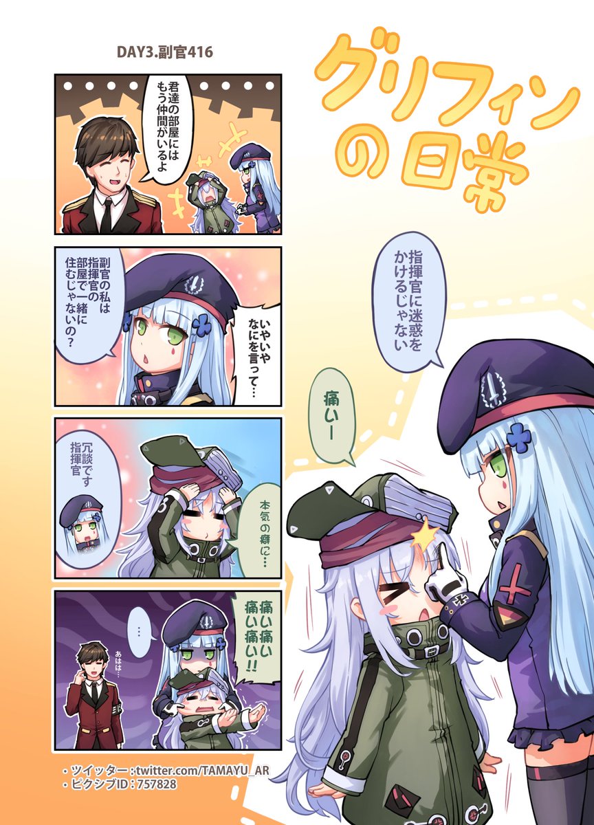 #ドールズフロントライン #四コマ漫画 #HK416 #G11 #소녀전선 #GirlsFrontline #少女前线 #少女前線   

第三話が更新されました!  
ピクシブ:https://t.co/Fpyd0GbcBL 