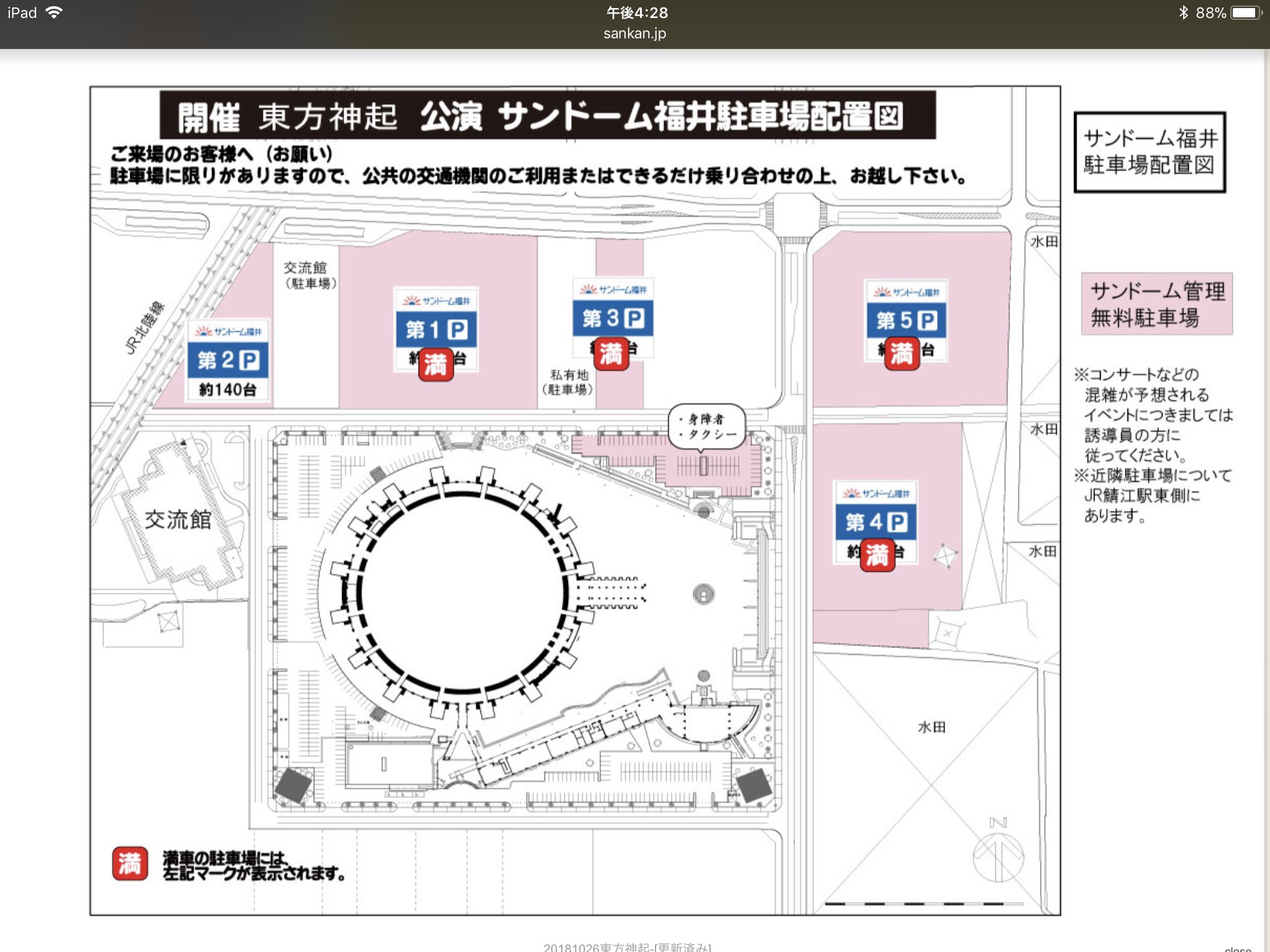 サンドーム福井 公式 東方神起 サンドーム福井駐車場の現在の状況10月26日16時15分現在 サンドーム福井 東方神起コンサート T Co 7urmlemqx7 Twitter