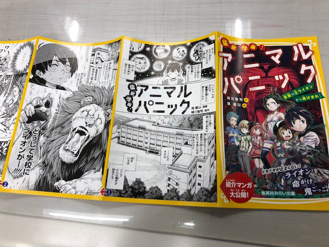 集英社みらい文庫 Auf Twitter 新刊情報 本日発売のみらい文庫10月刊に11月22日 木 発売の新刊 猛獣学園 アニマルパニック の紹介マンガが封入されています 作者は 本の怪談 シリーズの緑川聖司先生 イラスト 漫画は ヤスミーン で文化庁メディア芸術祭 集英社みらい文庫 Auf Twitter 新刊情報 本日発売のみらい文庫10月刊に11月22日 木 発売の新刊 猛獣学園 アニマルパニック の紹介マンガが封入されています 作者は 本の怪談 シリーズの緑川聖司先生 イラスト 漫画は ヤスミーン で文化庁メディア芸術祭