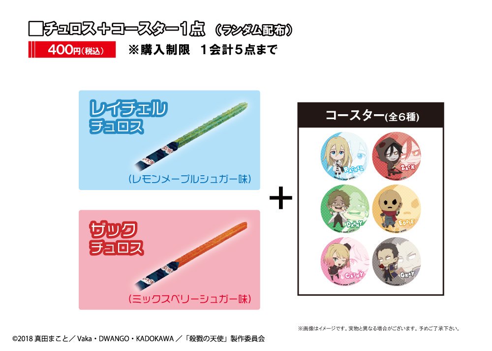 殺戮の天使 公式アカウント No Twitter チュロスター池袋店 そして2つ目は チュロスとのコラボ 池袋サンシャイン通りにある チュロスで 殺戮の天使 とのコラボが行われています レイとザックのチュロスに グッズもありますので ぜひお越し下さいませ 殺戮の天使 公式アカウント No Twitter チュロスター池袋店 そして2つ目は チュロスとのコラボ 池袋サンシャイン通りにある チュロスで 殺戮の天使 とのコラボが行われています レイとザックのチュロスに グッズもありますので ぜひお越し下さいませ