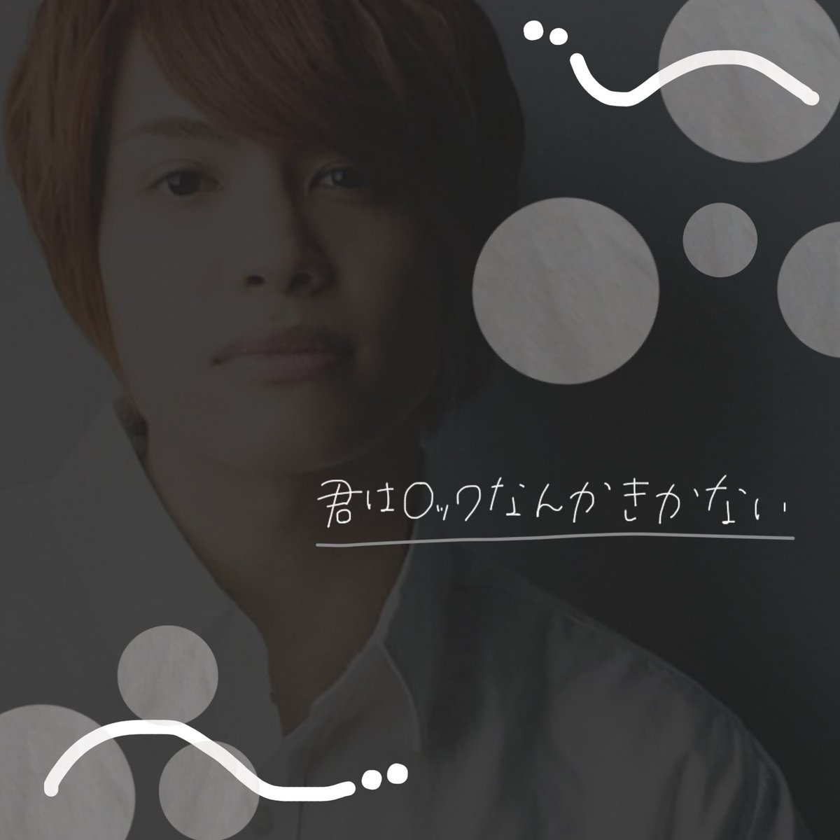 てこちゃん 中間淳太 あいみょん ジャニーズwest 中間淳太 君はロックを聴かない あいみょん