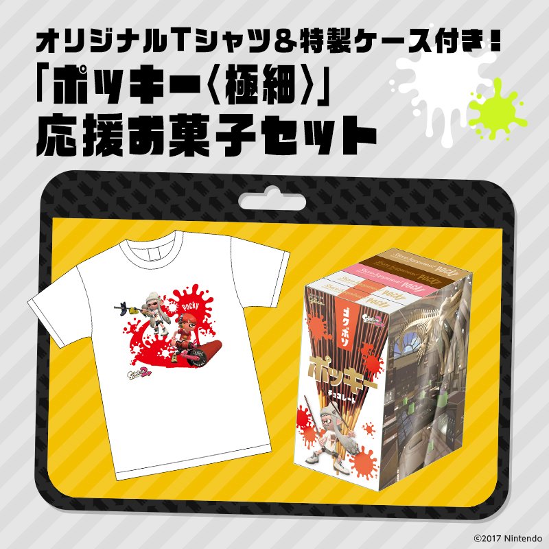 Splatoon スプラトゥーン ポッキー スプラトゥーン 2 コラボフェスを記念して コラボグッズとお菓子がセットになった ポッキーチョコレート応援セット ポッキー 極細 応援セット が アマゾンで限定販売されるぞ 詳細はこちらをご確認