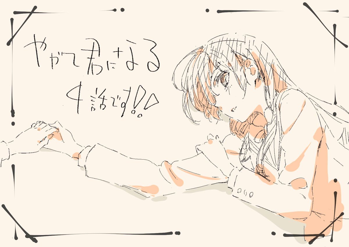 やがて君になる アニメ第四話実況まとめ Togetter