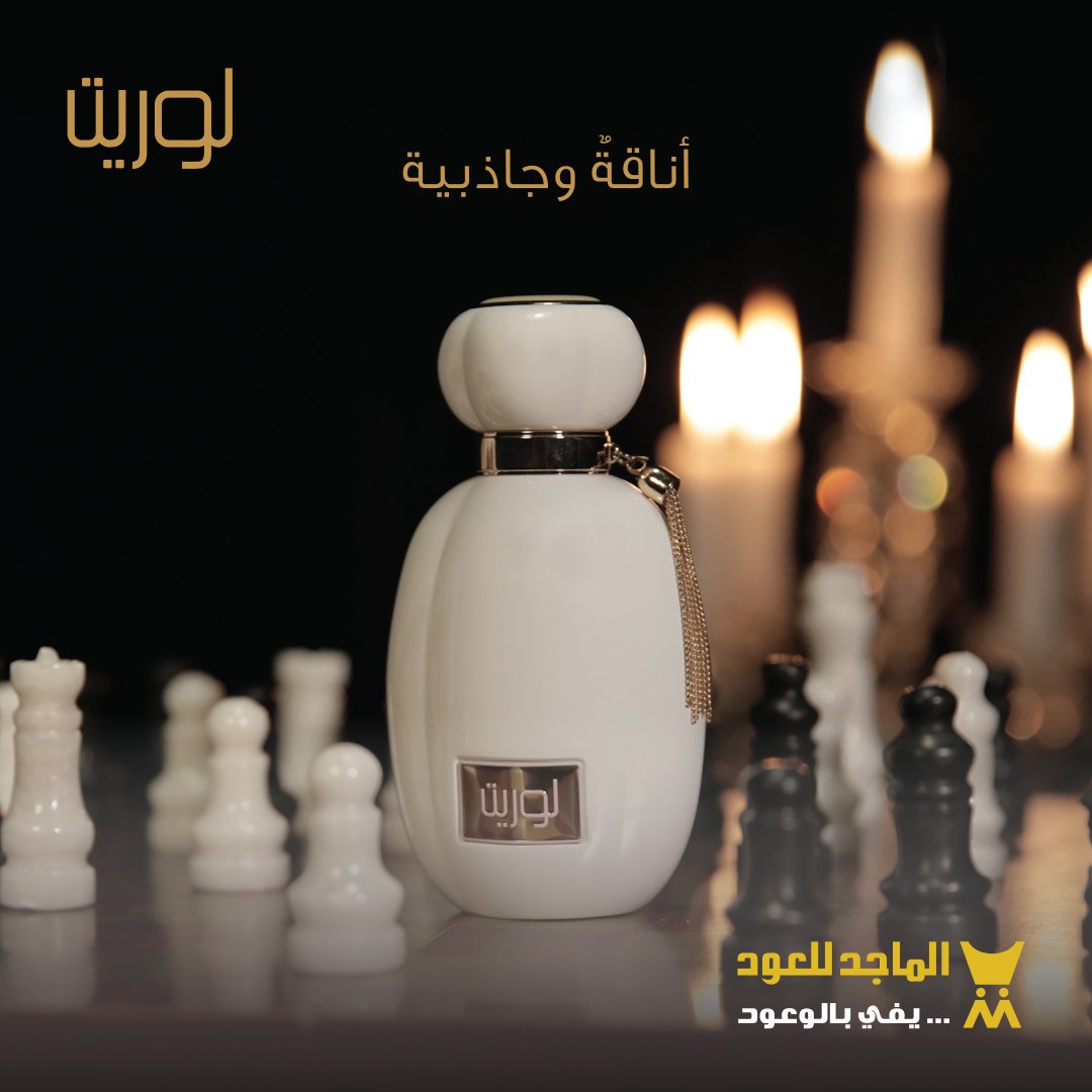 الماجد للعود Twitterissa ياهلا فيك يأتي عطر لوريت بسعر 99 75 ريال بعد الخصم نسعد بتسوقكم معنا Https T Co Sk38gzkzbz