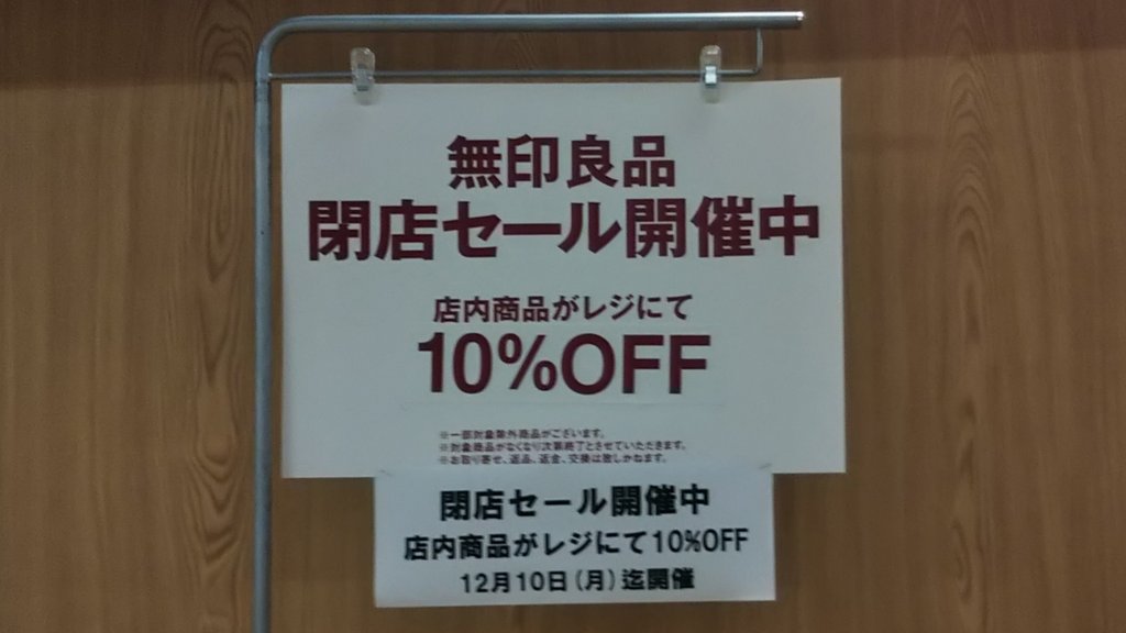 Ichikawa Tamotsu En Twitter 12月10日に閉店となる 無印良品西友福生さん 閉店セールで店内商品が10 Offとなっています なお 営業時間が午後8時までとなっていますのでご注意ください 無印良品 西友 福生