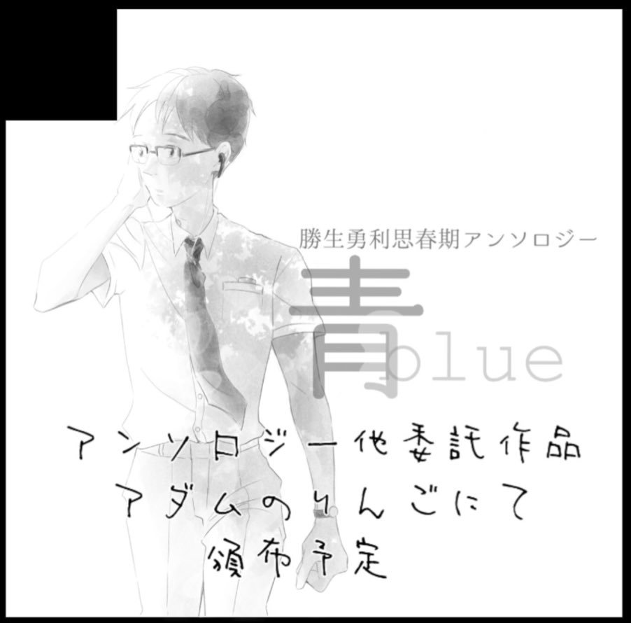 カツキユウリ思春期アンソロジー 青 Gakuseiyuurikun Twitter