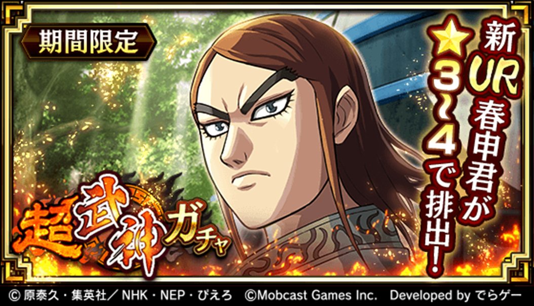 キングダム 乱 天下統一への道 Twitterissa 楚国宰相にして軍総司令 春申君 しゅんしんくん が超武神ガチャで登場 援軍武将で使用するとフレンド援軍報酬を追加で獲得 T Co Zeme8t7byv キングダム乱 キンラン