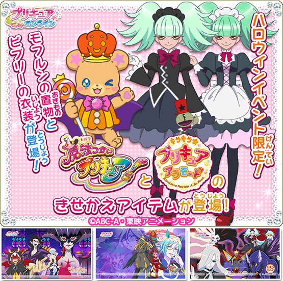 東映アニメーション公式 プリキュアオンライン ビブリーの着せ替えアイテムが登場 11月1日 木 まで ｇｏ プリンセス プリキュア 魔法つかいプリキュア キラキラ プリキュアアラモード のスペシャル壁紙配信 10月26日 11月1日