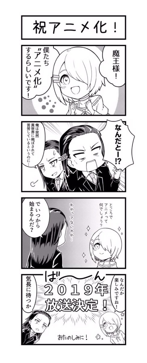 よしとも على تويتر 魔王様 リトライ のアニメ化を記念して 4コマ漫画を描かせて頂いております 度々更新されますのでぜひチェックしてください アニメ化おめでとうございます 魔王様リトライ よしとも على تويتر 魔王様 リトライ のアニメ化を記念して 4コマ漫画を描かせて頂いております 度々更新されますのでぜひチェックしてください アニメ化おめでとうございます 魔王様リトライ