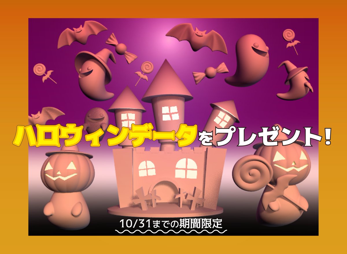 O Xrhsths Shade3d公式 Sto Twitter ハロウィンデータをプレゼント かわいいおばけやお城など全10種類のデータを10月31日までの期間限定で無料で公開 ダウンロードはこちらから T Co Eyh0ff8ruy Shade3d 3dcg ハロウィン