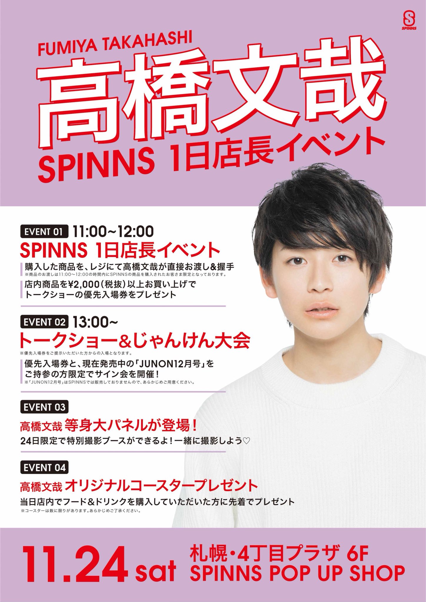 石見銀山 高橋文哉 SPINNS 18歳バースデーイベント 直筆サイン入り