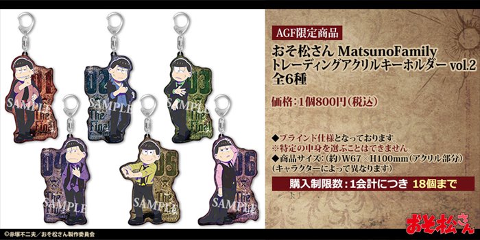 AGF2018 あるのんかふぇ おそ松さん Matsuno Family】 販売商品の上限
