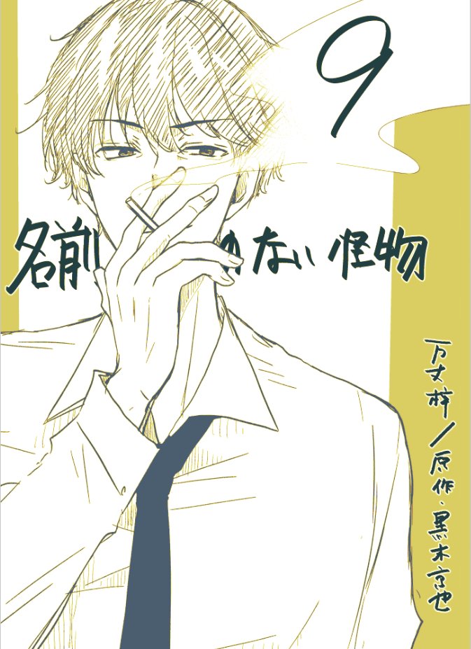 LINEマンガさんにて、『名前のない怪物』9話更新されております!
大輔おじさんと事件について振り返ろうの回。
よろしくお願いいたします～!
#LINEマンガ https://t.co/xQgxGJTRe6 