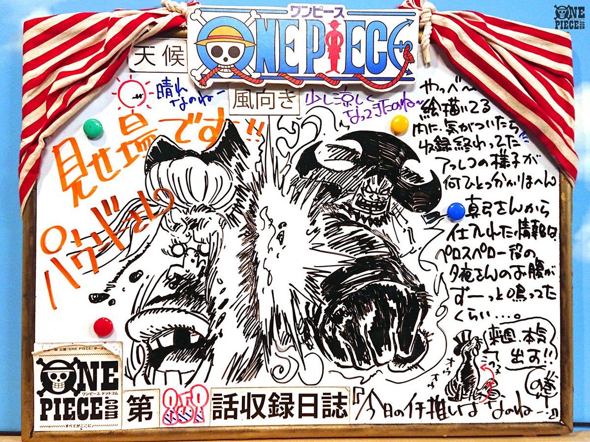 One Piece Com ワンピース ニュース アニメ One Piece の現場から更新 10月28日放送859話 反逆の娘 サンジのケーキ輸送大作戦 アフレコ現場より Onepiece T Co Ruugq