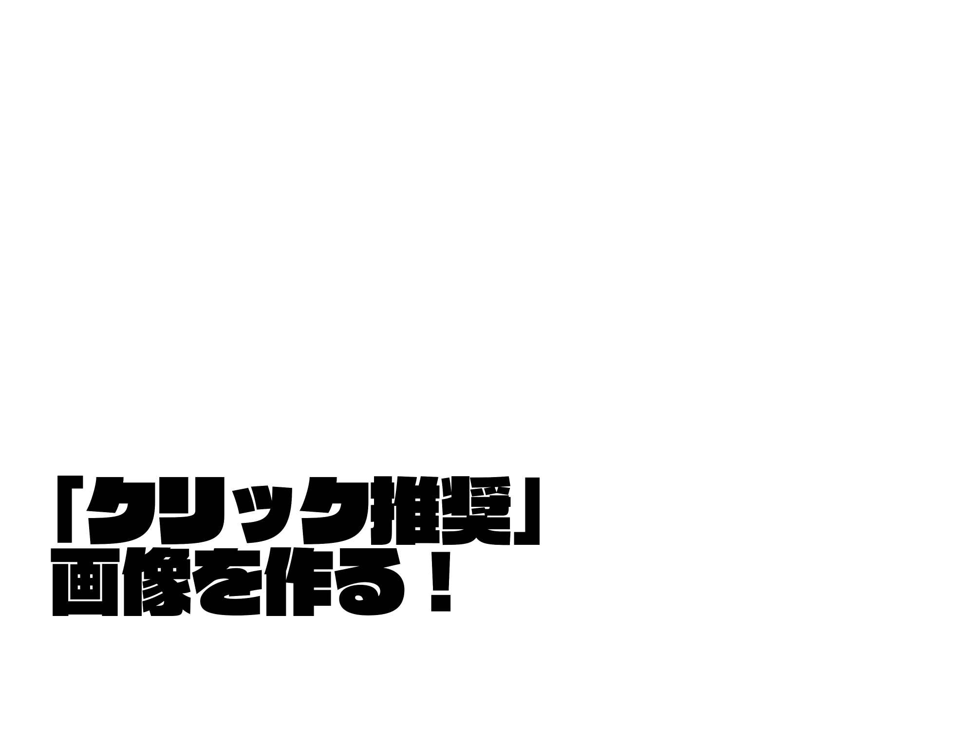 メディバンペイント メディバンペイント使い方講座 クリック推奨 イラストを作る T Co Xbcrbqjma4 メディバンペイント Twitterでよく見かける クリック推奨 のイラストを作る方法です 是非お試しください T Co Vrkyx2smji