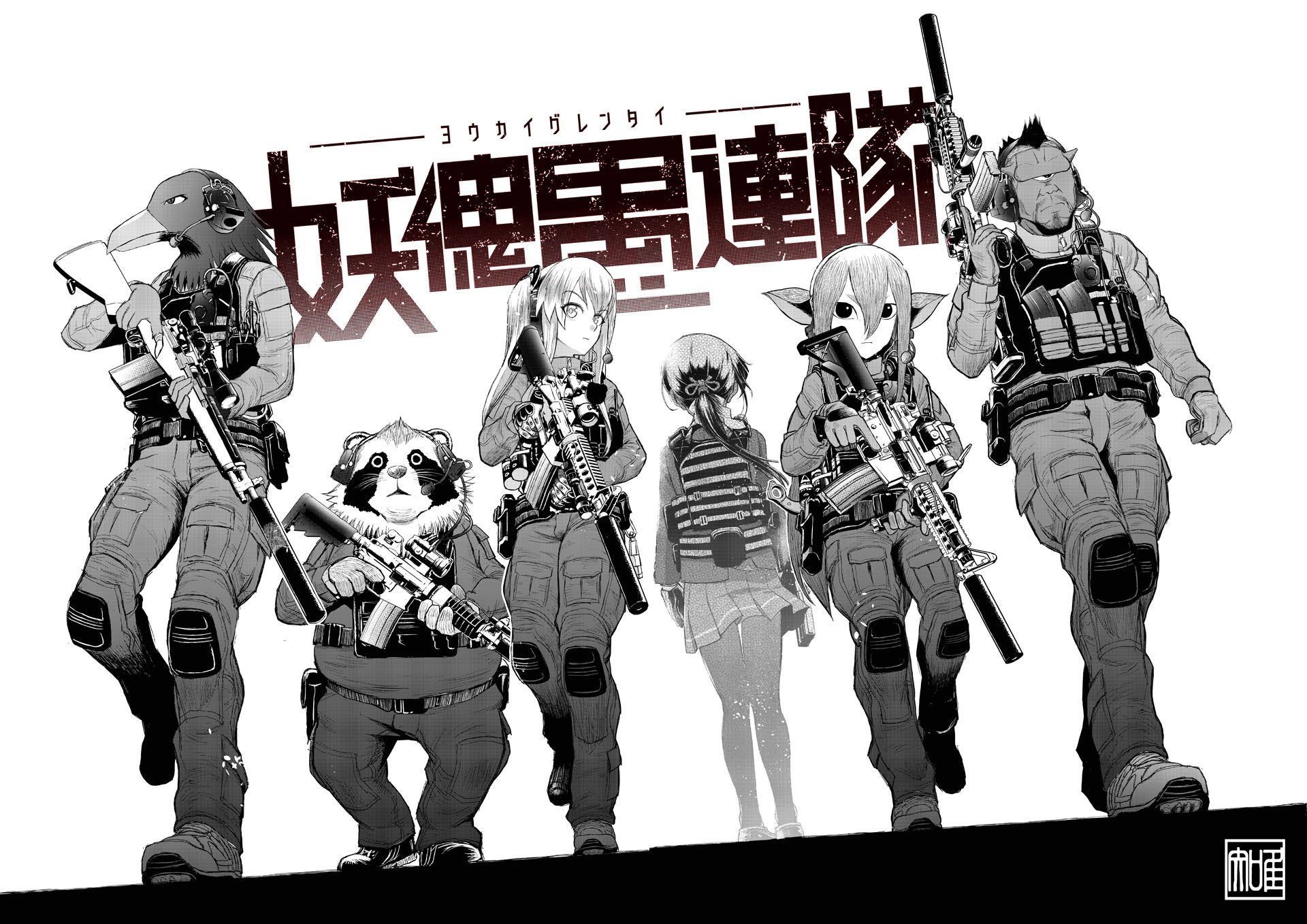 スズキ唯知 ﾚｯﾄﾞｻﾝ ｲﾝｸ 1巻 発売中 On Twitter 電撃ps デンプレコミック 23より新連載 妖傀愚連隊 始まりました 移民としての妖怪が存在する近未来日本とその裏で暗躍する自衛隊特殊部隊 というお話です 怪異 怪談 ドンパチがお好きなそこのあなた ぜひ読ん