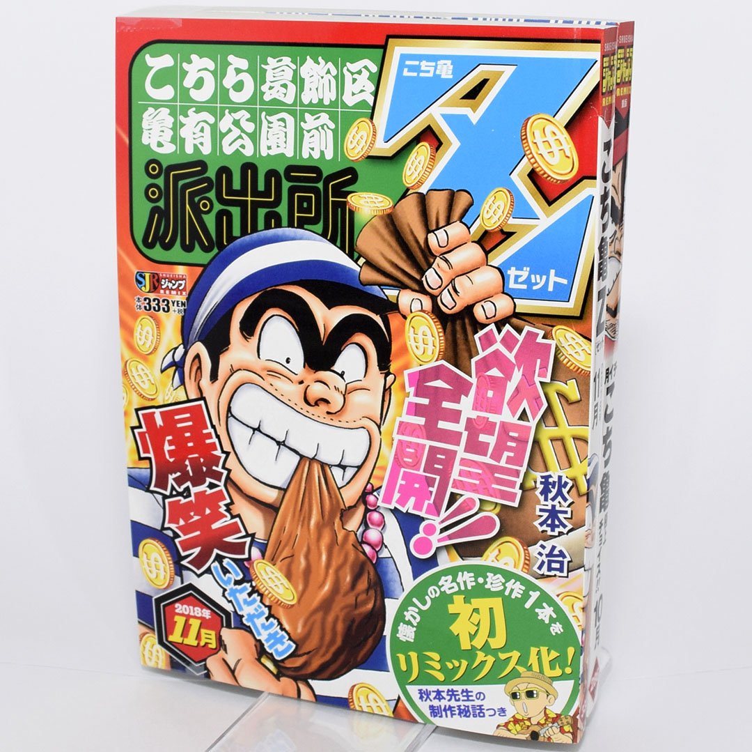 Jc出版 集英社ジャンプ リミックス Di Twitter 本日発売 ジャンプリミックス こちら葛飾区亀有公園前派出所 Z 11月が発売開始 秋本先生の製作秘話とともにリミックス初掲載のエピソードも収録 こち亀 秋本治 ミスタークリス 最新刊の試し読みを