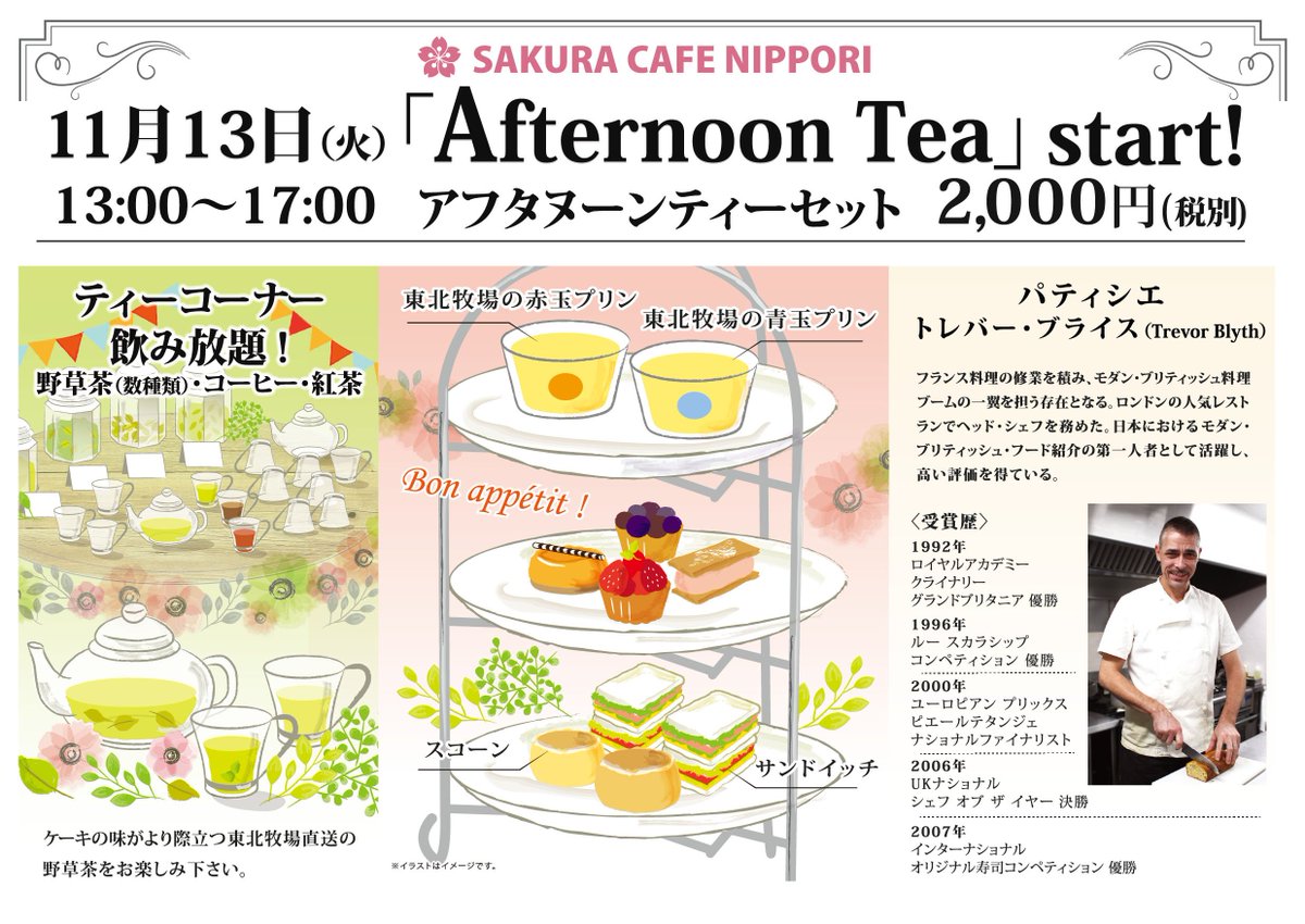 サクラホテル カフェ日暮里 على تويتر サクラカフェ日暮里 の アフタヌーンティー が11月13日 火 からスタートします 美味しいお茶とスペシャルなケーキを用意してお待ちしております ぜひご来店ください T Co Xolkkeudun