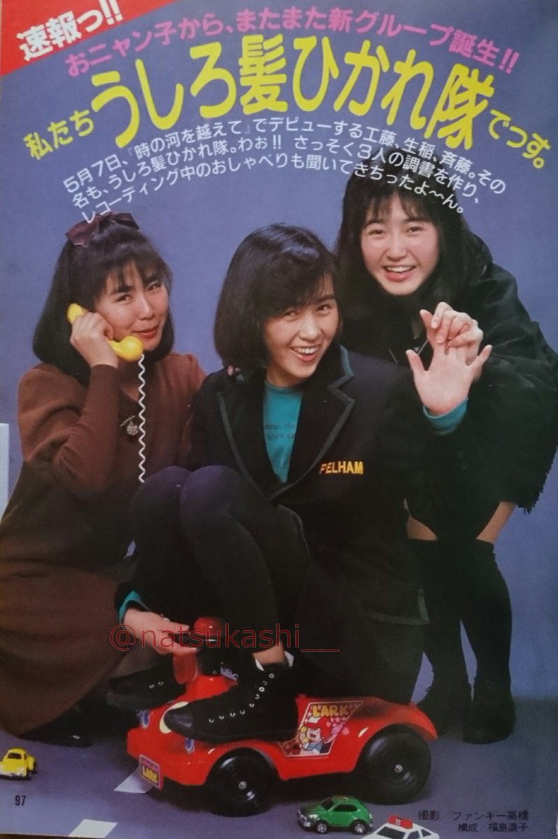 Twitter இல 懐かしい昭和時代 おニャン子から またまた新グループ誕生 私たち うしろ髪ひかれ隊 でっす ダンク 1987年 昭和62年 5月号 うしろ髪ひかれ隊 昭和 Twitter இல 懐かしい昭和時代 おニャン子から またまた新グループ誕生 私たち うしろ髪ひかれ隊 でっす ダンク 1987年 昭和62年 5月号 うしろ髪ひかれ隊 昭和