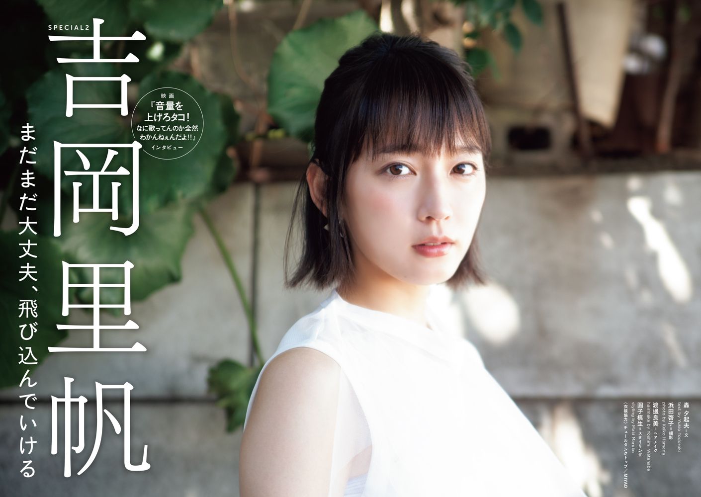 Quick Japan 編集部 on X: 映画『音量を上げろタコ！なに歌ってんのか全然わかんねぇんだよ！！』でヒロインを務める女優・吉岡里帆 のグラビア＆インタビューは6ページ！映画の現場で三木聡監督と交わして言葉や、吉岡さんの役者としてのポリシーが垣間見える内容です ...