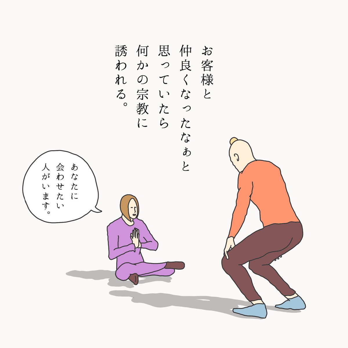 Takuo あるあるの人 Pa Twitter お客様とすごく意気投合して 仲良くなったと思ったら 今度あなたに会わせたい人がいる と言って おそらく何らかの 宗教に勧誘してくるあるある 美容師あるある物語シリーズ 共感したらrt