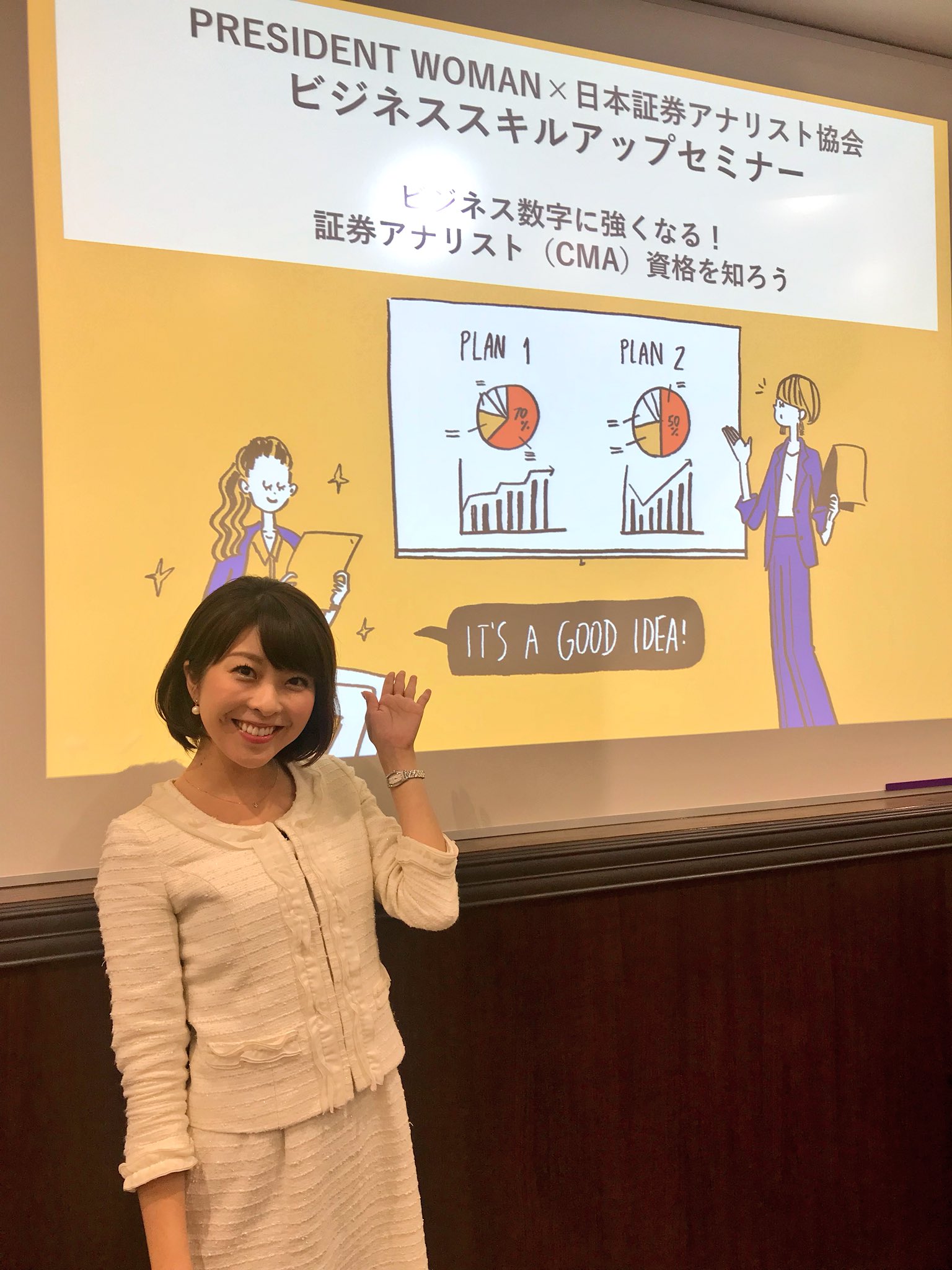 小尾渚沙 おび なぎさ On Twitter プレジデントウーマン ビジネススキルアップセミナー まもなく始まります ライブ中継もありますよ 私も司会しながら勉強させて頂きます プレジデントウーマン 日本証券アナリスト協会 ビジネススキルアップセミナー