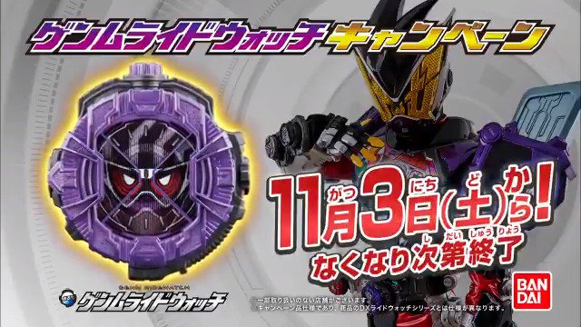 キャンペーン】 11/3(土)スタート「ゲンムライドウォッチキャンペーン
